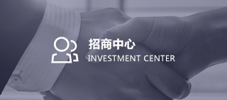 招商中心
